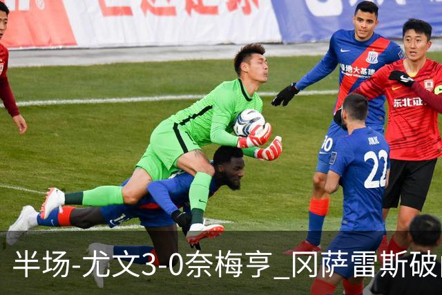 半场-尤文3-0奈梅亨 冈萨雷斯破门+造点门将格拉巴拉送助攻
