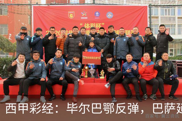 西甲彩经：毕尔巴鄂反弹，巴萨延续强势